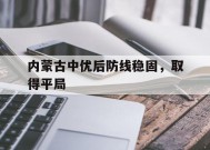 金年会-内蒙古中优决定解散打乱足协部署 赛程都需要变动