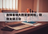 金年会-南锡客场大胜蒙彼利埃，取得关键三分的简单介绍
