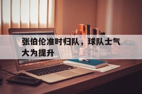 金年会-张伯伦准时归队，球队士气大为提升(张伯伦单场最高分的前一晚发生了什么)