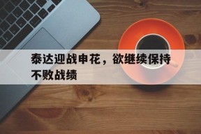 金年会-泰达迎战申花，欲继续保持不败战绩的简单介绍