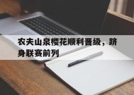 jnh-农夫山泉樱花顺利晋级，跻身联赛前列