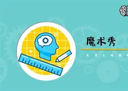 魔术师打破一元面板,队内暗涛汹涌 魔术师打破一元面板,队内暗涛汹涌
