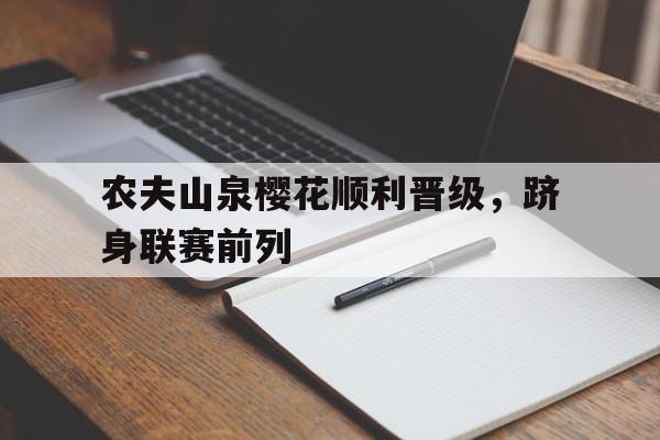 农夫山泉樱花顺利晋级,跻身联赛前列 农夫山泉樱花顺利晋级,跻身联赛前列