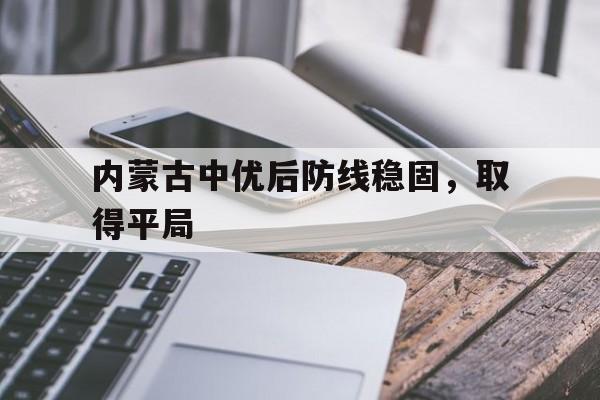 内蒙古中优决定解散打乱足协部署 赛程都需要变动